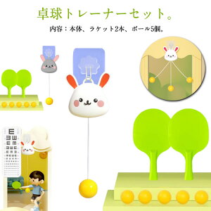 ウサギ 卓球トレーナー 高さ調節可 屋内 屋外 練習用 視覚運動 子供用 おもちゃ 玩具 卓球練習機 室内 卓球 ぶら下げる 練習用 初心者 トレーニング 子供 大人 卓球セット 2本ラケット 5個ボ