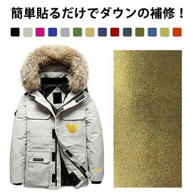 貼るだけシールタイプ ダウンコート 選べる6枚セット 破れ 穴 シート シール ダウンジャケット テープ テント 裂け 補強 10×20cm ダウンジャケット 穴あき ナイロン用補修シート 洗える 修理