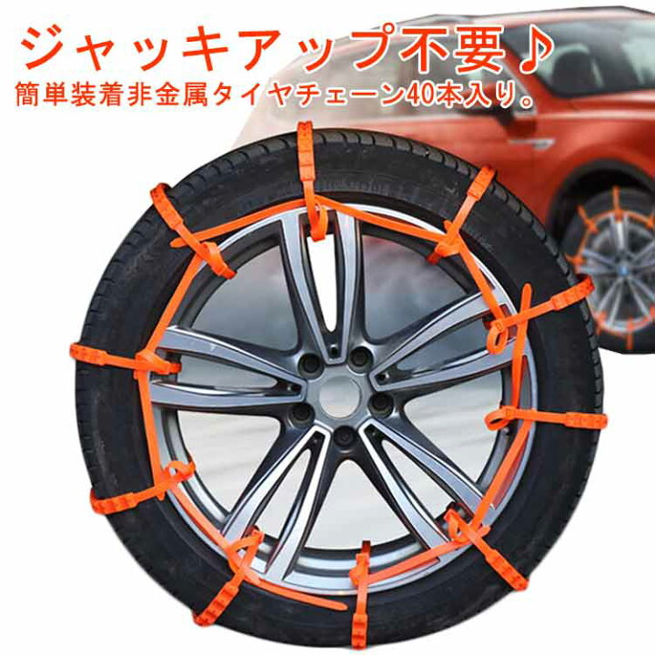 楽天市場】タイヤチェーン 40本セット 雪チェーン 結束バンド型 スノー 