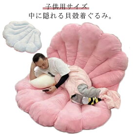 大きいサイズ 貝殻 抱き枕 記念撮影 クッション ハロウィン コスチューム 座布団 寝袋 貝 コスプレ ソファー 衣装 背もたれ 面白い 着ぐるみ 子供用 大人 ぬいぐるみ 150×100cm マット 仮装 着ぐるみ クリスマス プレゼント