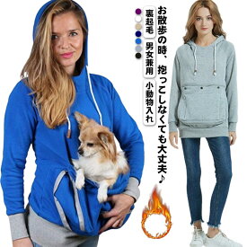 小動物入れ パーカー ペット入れ ポケット カンガルー パーカー 裏起毛 サイドポケット付き 犬 メンズ スペアバッグ付き 抱っこ パーカー レディース 猫 ポケット付き 男女兼用 寄り添うポーチ キャリー スリング キャリーバッグ