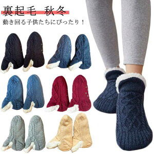 16-28cm ぽかぽか くつ下 ルームソックス ぽかぽか 大人用 ソックス 裏起毛 裏ボア 室内 あったかソックス 子供用 ボア フロアソックス 3歳〜6歳 防寒 節電 かわいい ケーブル編み 家族お揃い