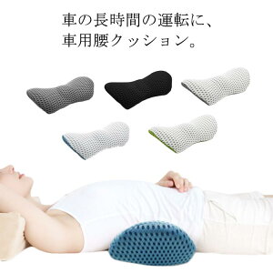 腰痛 腰クッション クッション 車 姿勢矯正 腰当て 車用 腰枕 父の日 オフィス 骨盤クッション 腰サポートクッション 腰痛 低反発 運転 椅子用クッション 長時間 ドライブ いす用 腰枕