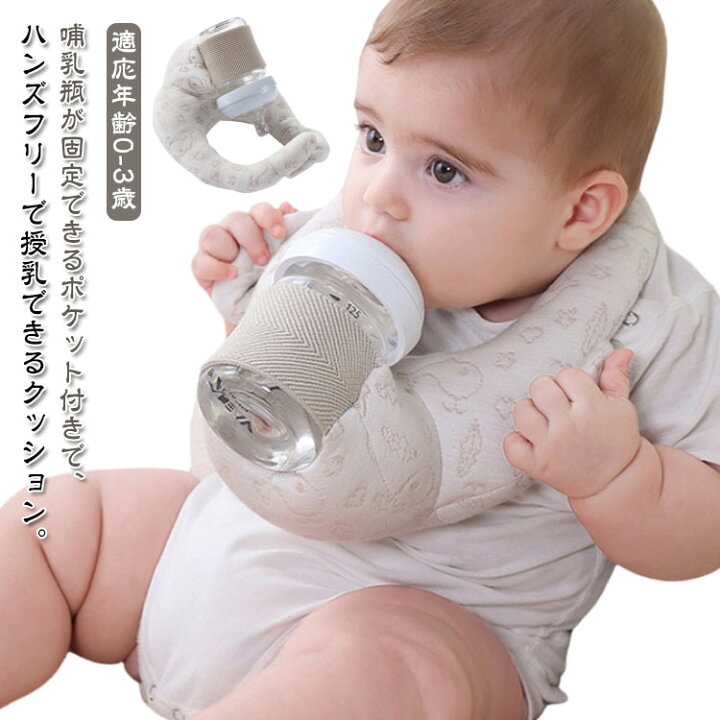 楽天市場】赤ちゃん 授乳 クッション 洗える セルフミルク 哺乳瓶 