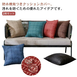 編み風 クッションカバー 2枚セット クッション カバー 屋外 防水 枕カバー 防汚生地 防水生地 アウトドア用 ソファ枕カバー 北欧 おしゃれ かわいい 45×45cm 送料無料