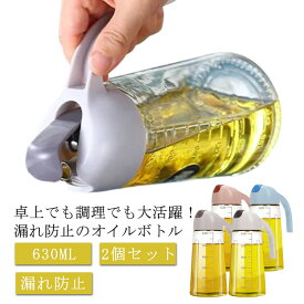 漏れ防止 オイルボトル 630ml オイルポット 2個セット 醤油さし オイラー オイル 片手 クリア オイル差し 調味料容器 耐熱ガラスオイラー 液だれしない 醤油ボトル ビネガーボトル ホーム キッチン用 調味料ボトル 容器 保存 おしゃれ 保存瓶 送料無料