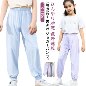 ジョガーパンツ 涼しい ロングパンツ キッズ 長ズボン 小学生 男の子 130 UVカット 接触冷感 ジュニア 防蚊 薄手 ゆったり 夏 速乾 虫よけ 防虫ウェア 通気 ストレッチ 無地 ジャージ 子供服 ひ