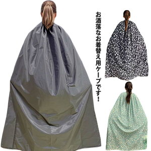 透けない レディース ポンチョ お着替えポンチョ お着がえ用 ポンチョ ケープ お着替えポンチョ 簡易更衣室 メンズ 目隠し 大人用 ポータブル 軽量 シンプル アウトドア キャンプ スポーツ