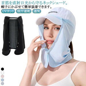 帽子に取り付け キャンプ 帽子用サンシェード UVカット 吸汗速乾 ネックガード 冷感 ネックカバー フェイスカバー 登山 紫外線対策 ネックシェード 日焼け防止 通気 アウトドア ランニング