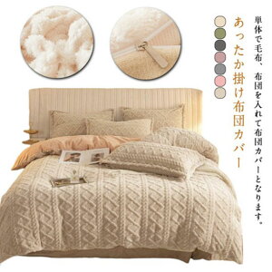 送料無料 毛布生地 布団カバー 裏ボア もこもこ マイクロファイバー シングル セミダブル クイーン キング 寝具 ふとんカバー 掛け布団カバー 秋 冬 あったか シンプル 暖かい おしゃれ かわ