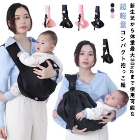 抱っこ紐 ベビースリング 軽量 抱っこひも 新生児 パパママ兼用 ヘッドサポート 抱っこ カバン 荷物 ショルダー バッグ 折り畳み 前向き コンパクト ベビースリング ベビーキャリー 出産祝い ギフト プレゼント 送料無料