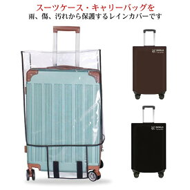 スーツケース レイン カバー キャリーバッグ レインカバー 防水 傷 汚れ 雨 保護 旅行 出張 クリア クリア 簡単装着 伸縮 トランク 擦り傷 保護 汚れ 透明 トランク ビニール PVC トラベル マジックテープ付き 機内持ち込みサイズ 送料無料