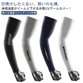 接触冷感 自転車 紫外線対策 UPF50+ アームスリーブ UVカット 夏 吸汗速乾 接触冷感 腕カバー 日焼け止め 夏 タトゥ隠し バイク アームカバー スポーツ用 アームガード メンズ 日焼け対策 アウトドア 日焼け防止 キャンプ ゴルフ 運転 シンプル 伸縮性