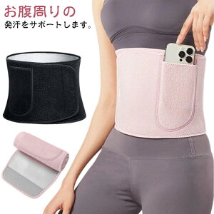 発汗ベルト お腹 腹筋 男女兼用 お腹 引き締め スウェットベルト コルセット シェイプアップベルト くびれ ダイエット腹巻ベルト ウエスト ダイエット エクササイズ フィットネス 筋トレ 補