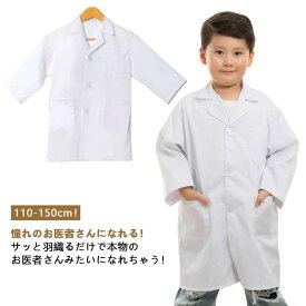 獣医 医者 ハロウィン コスプレ 実験 お医者さんごっこ 衣装 子供 こども用 なりきり ドクター お医者さんごっこ コスプレ 診察 キッズ 博士 白衣 クリスマス 仮装 コスチューム ドクターコート リアル 誕生日 子ども プレゼント 男の子 女の子