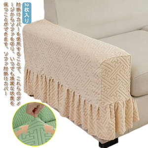 ソファーアームカバー アームレストカバー 肘掛けカバー ストレッチ フィット感 シンプル ソファ 肘カバー 柔らかい 伸縮素材 傷防止 ソファカバー 肘のみ 滑り止め 無地 ソファカバー ソフ