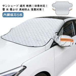 車用 内臓磁石5枚 遮熱 サンシェード フロントガラス 凍結防止 霜よけ 車中泊 フロントガラス 凍結防止シート 日よけ 遮光 車用凍結防止カバー アルミサンシェード 日焼け防止 夏冬兼用 軽