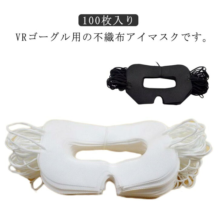 楽天市場】不織布 100枚入り よごれ防止 汚れ防止マスク VR体験用 VR 