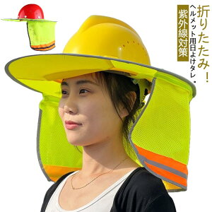 保護 サンシェード 日除け ヘルメット用 日よけタレ メット用 日よけたれ 熱中症対策 日差し 取り付け簡単 日よけタレ 帽子 ヘルメットバイザー 作業 首 UVカット 暑さ対策 グッズ 日光 折り