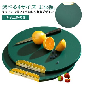 食洗機対応 半円 丸いまな板 おしゃれ カッティングボード 抗菌 まな板立て 選べる4サイズ 丸型 選べる4サイズ 円形 立ち上がる 多機能 シンプル 軽量 まな板 薄い アウトドア キャンプ 滑り