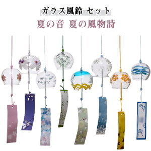 ガラス風鈴 【6個/8個/10個セット】 風鈴 風鈴まつり 江戸風鈴 桜塗装 涼しい感じ セット 【6個/8個/10個セット】 澄んだ音 厄除け 幸運をもたらす 夏の風物詩 おしゃれ 風鈴祭り かわいい 窓屋