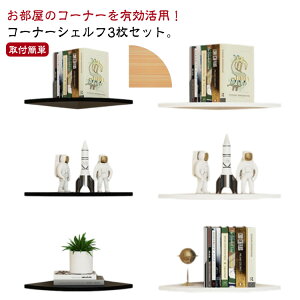 整理整頓 取付簡単 壁面収納 3枚セット 賃貸 シェルフ コーナーシェルフ コーナーラック 壁掛け ラック 棚板 コーナー 飾り棚 ウォールラック 棚 洗面所 防水 コーナーシェルフ ディスプレイ