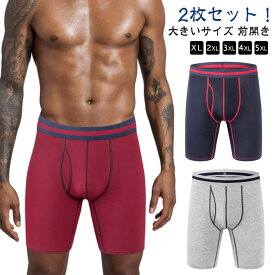 メンズ 股擦れ 股ずれ 【2枚セット】 ロング 前あき ロングボクサーパンツ ボクサーパンツ ボクサーパンツ 動きやすい またずれ防止 履き心地 対策 綿 メンズボクサーパンツ ロング ボクサーブリーフ 大きいサイズ