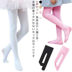 子供用 タイツ 網タイツ ストッキング スクールレギンス 3枚セット スパッツ 子供用 キッズ 女の子 フォーマルタイツ シンプル ボトムス 無地 春 秋 冬 かわいい 幼稚園 アウトドア ルームウ