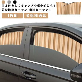 4枚組 車用カーテン 車用 カーテン サイドカーテン 車カーテン 車 車用品 カー用品 車中泊 日よけ 日除け 紫外線 車内泊グッズ 乗用車 軽自動車カーテン 運転席カーテン 日焼け防止 車中泊グッズ 車内カーテン ドレスアップ 送料無料