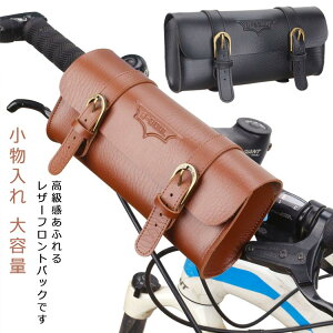 自転車 バッグ フレームバッグ ロードバイク 自転車バッグ レザー カゴフロントバッグ ハンドルバーバッグ 防水 バック 輪行 通勤 通学 合成皮革 フレームバッグ ツールバッグ 軽量 マウン