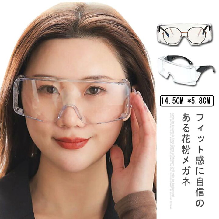楽天市場】保護メガネ 防護メガネ 防護ゴーグル 花粉対策眼鏡 花粉 
