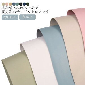 テーブルクロス 撥水 テーブルマット 撥油 耐熱 60*120cm 汚れ防止 傷防止 PU生地 滑り止め 長方形 パソコンマット 大判 無地 ビニールマット 食卓デスクマット ダイニングテーブルマット キッ