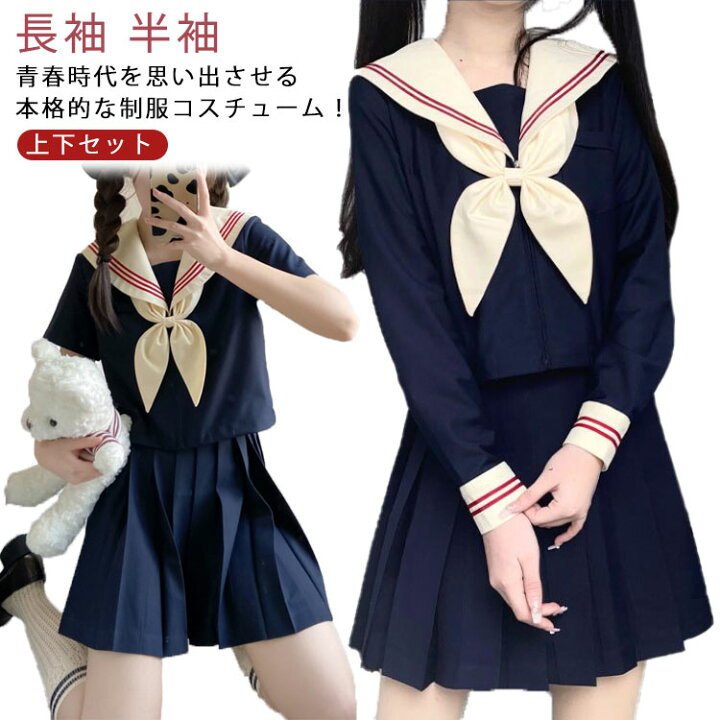 楽天市場】セーラー服 セーラー 長袖 半袖 制服 女子高生 上下セット  
