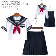 セーラー服 セーラー 制服 女子高生 上下セット セットアップ 4点セット 衣装 仮装 長袖 半袖 コスチュー…