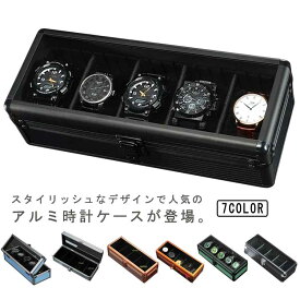 時計ケース 腕時計ケース 収納 ケース 高級 腕時計 5本 インテリア コレクション 腕時計ボックス 腕時計用 アルミ 収納 保管 高級時計 ボックス ウォッチケース ディスプレイ 展示 メンズ レディース おしゃれ プレゼント 送料無料