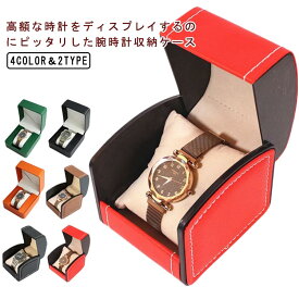 腕時計収納ケース 時計 ケース 1本 腕時計ケース 収納ケース 高品質 高級 ウォッチボックス ケース 持ち運び 旅行 インテリア かっこいい コレクション ボックス ディスプレイ 収納 おしゃれ 見せる収納 送料無料