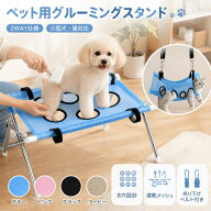 ペット用グルーミングスタンド 2WAY 吊り下げ対応 小型犬 猫用 8穴 グルーミングハンモック 爪切り シャ…