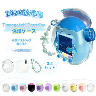 3点セット 新登場 たまごっちパラダイス専用保護ケース クリア 透明 カバー For Tamagotchi Paradise保護…