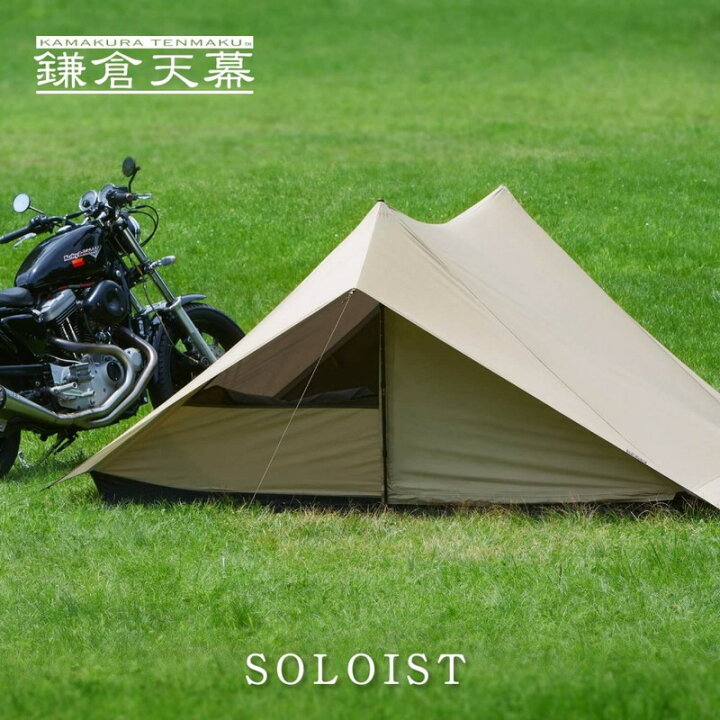 楽天市場】カマクラテンマク 鎌倉天幕 SOLOIST [KTMSLT ソリスト  