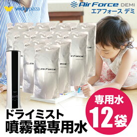 エアフォース デミ Air Force DEMI 専用水 250ml×12袋 空間除菌 ウィルス 抑制 除菌 水成二酸化塩素 除菌 花粉 消臭 超微粒子除菌 安全 医療 介護 保育園 公共施設 加湿器 除菌剤