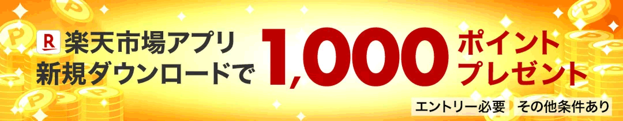 楽天市場アプリ 新規ダウンロードキャンペーン 1,000ポイントプレゼント