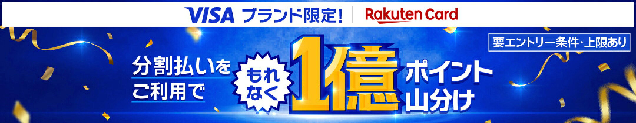 楽天カード VISAブランド限定 1億ポイントもれなく山分けキャンペーン