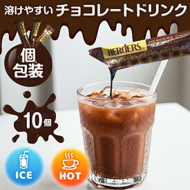 アイス チョコレート ドリンク 個包装 10本 ホット チョコ スティック 5倍 希釈 原液 リキッド お湯 溶けやすい 30g ギフト お返し お歳暮 お中元 プレゼント ソース シロップ 本格 ココア カカオ モカ 子供 おやつ【レビュー投稿でお礼進呈】