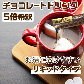 ホットチョコレート ドリンク スティック 個包装 リキッド 30g 5倍 希釈 原液 | ホット アイス チョコ チョコレート ココア お湯 溶けやすい