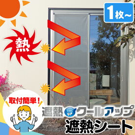 セキスイ 遮熱クールアップ 積水 | 窓 目隠し 遮光 シート はがせる 暑さ対策グッズ ガラス フィルム 遮熱シート 100×200cm/枚 暑さ対策 省エネ 夏 節電 窓 日よけ シート カット 簡単設置【レビュー投稿で特典配布】