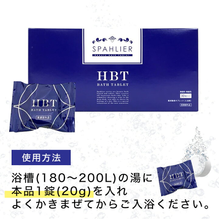 「2 15まで値下げ」HBT ハイバブル バスタブレット YOSA 30錠入り 入浴剤 | seniorwings.jpn.org