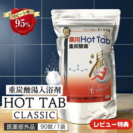 重炭酸 入浴剤 薬用ホットタブ クラシック Classic 重炭酸湯90錠 正規品 温活 炭酸泉 重炭酸 タブレット 疲労回復【レビュー投稿で特典配布】