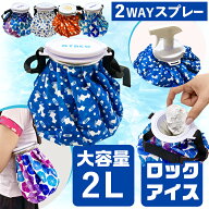 氷のう 氷嚢 スプレー付き 2WAY アイスバッㇰ ベルト付 大口径 2000ml アイシング 大きいサイズ 夏ゴルフ…