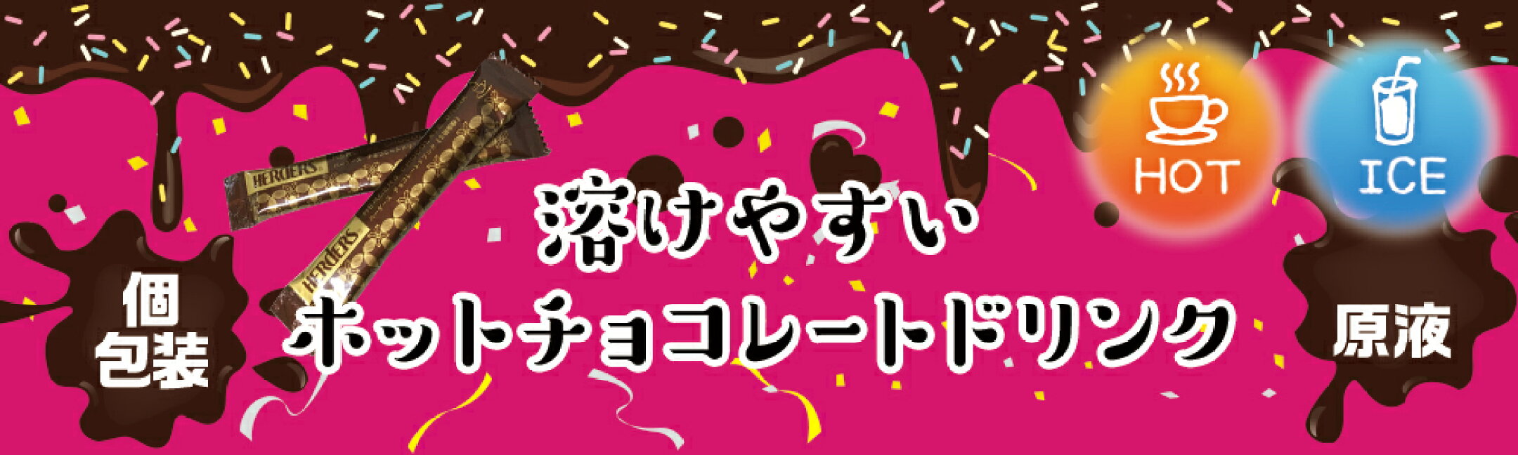 ホットチョコ チョコレート