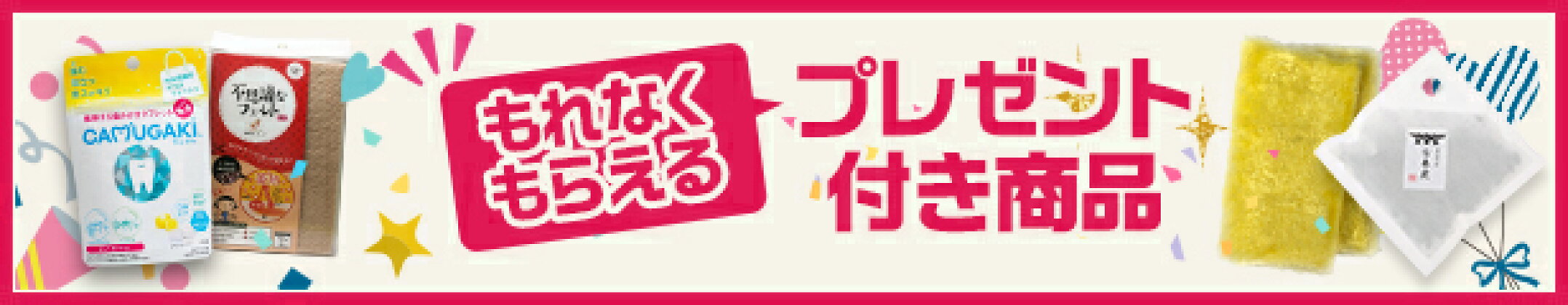 もれなくもらえるプレゼント付き商品